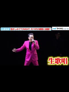 [画像][x]田原俊彦、『抱きしめてTONIGHT』を10代の観客に披露！？ちょっぴりアウェーな状況でも去り際に意地のダンスを踊る『超十代 -ULTRA ... 余白なし