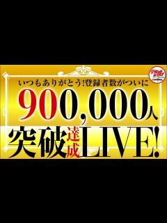 [画像][x]チャンネル登録者90万人突破ライブ - YouTube 余白なし