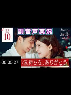 [画像][x]【私たち結婚しました3】最終回：ありったけの愛を込めて 最終回1時間スペシャル【副音声】 - YouTube 余白なし