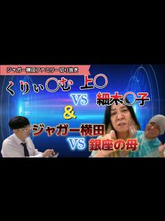 [画像][x]大物芸人が、あの人に嚙みついた衝撃事件を暴露！＆「〇してやろうかと思った」温厚なジャガー横田が〇座の母にブチギレた事件！ - YouTube 余白なし
