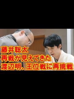 [画像][x]「藤井聡太の再戦が見えてきた」渡辺明の挑戦：王位戦7番勝負の舞台に再び立つまでの真実 - YouTube 余白なし