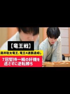 [画像][x]藤井聡太竜王、竜王4連覇達成し7冠堅持 一瞬の好機を逃さずに逆転勝ち#日本将棋連盟 #将棋連盟 #藤井聡太 #将棋大会 - YouTube 余白なし