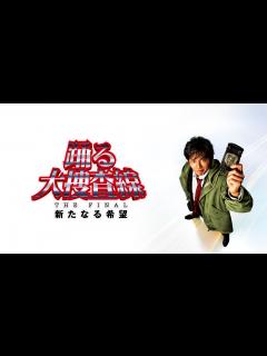 [画像][x]『踊る大捜査線 THE FINAL 新たなる希望』をApple TVで 余白なし