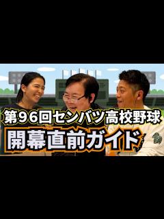 [画像][x]これを見れば間違いなし!? 第96回選抜高等学校野球大会 開幕直前ガイド - YouTube 余白なし