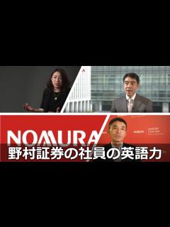 [画像][x]【野村証券の英語力】野村証券の日本人社員の英語インタビュー - YouTube 余白なし