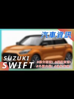 [画像][x]【SUZUKI SWIFT 全新大改款】| 鈴木汽車 | 汽車資訊 | 2023 CAR NEWS| 最新最火日系車資訊 - YouTube 余白なし