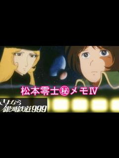 [画像][x]メーテルは鉄郎に「死ぬまで一緒に暮らしてもいいわ」と言う。松本零士㊙メモ4【朗読さよなら銀河鉄道999】 - YouTube 余白なし