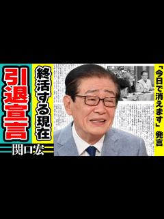 [画像][x]関口宏が『サンデーモーニング』をクビになった理由に絶句！「今日で消えます」と最期の番組で残した言葉や難病の妻と終活を行う現在に驚きが隠せない ... 余白なし