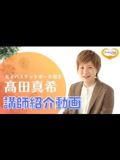 [画像][x]髙田真希（たかだまき）さんを講演会おすすめ講師としてご紹介します。【大阪市福島区の講演会講師紹介業】 - YouTube 余白なし