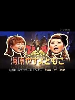 [画像][x]海原やすよ・ともこ - ytv冬の感謝祭 ZAIMANプレミアム2010 20101225 - 動画 Dailymotion 余白なし