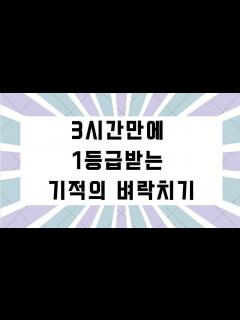 [画像][x]3시간만에 1등급 받는 기적의 벼락치기 / 한문 벼락치기 - YouTube 余白なし