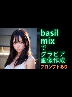 [画像][x]【AIグラビア作成】basil mixを用いて実写系画像を生成 - YouTube 余白なし
