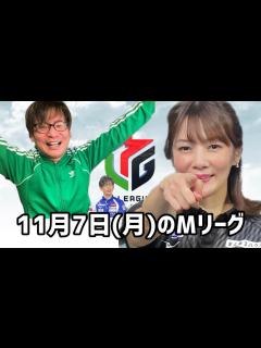 [画像][x]Мリーグ11月7日(月)の試合感想 【ライブ配信#122】 - YouTube 余白なし