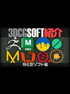 [画像][x][CG初心者必見] 3DCGソフト紹介・解説 特化型ソフト編 - YouTube 余白なし