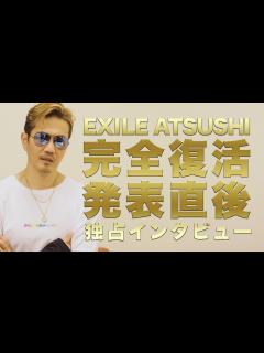 [画像][x]完全復活発表直後のEXILE ATSUSHIを独占インタビュー - YouTube 余白なし