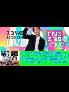 [画像][x]「FNS歌謡祭2024ハイライト：感動の再会と相葉雅紀の心温まるMCシーン！」 - YouTube 余白なし