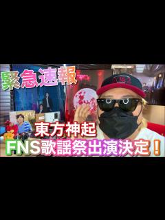 [画像][x]東方神起 FNS歌謡祭 出演決定！ - YouTube 余白なし