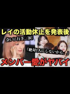 [画像][x]レイの活動休止を発表後メンバー愛がヤバい。 - YouTube 余白なし