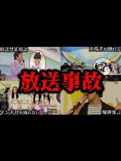 [画像][x]【ゆっくり解説】のど自慢で起きた放送事故6選 - YouTube 余白なし