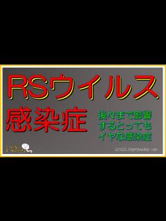 [画像][x]RSウイルス感染症 - YouTube 余白なし
