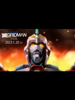 [画像][x]劇場総集編『SSSS.GRIDMAN』本予告【2023.1.20(Fri)2週間限定上映】 - YouTube 余白なし