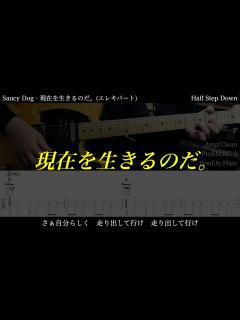 [画像][x]【エレキ&ベースTAB譜】Saucy Dog / 現在を生きるのだ。【ギター&ベースで弾いてみた】SG tab 鈴木悠介 SMP - YouTube 余白なし
