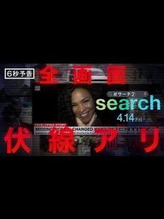 [画像][x]映画『search／#サーチ2』6秒予告＜目を離すな＞編 4月14日（金）全国の映画館で公開 - YouTube 余白なし