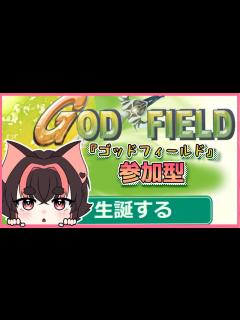 [画像][x]ゴッドフィールド 参加型やるよ！】かまって！ 遊んで！ - YouTube 余白なし