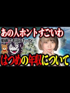 [画像][x]はつめの年収について＆YouTuberのなり方・必要な能力【バリスタ切り抜き】【APEX】 - YouTube 余白なし