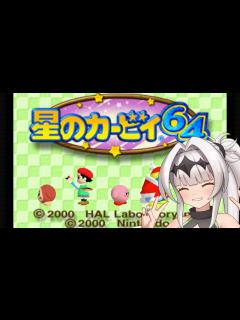 [画像][x]ンﾞホﾞッﾞッﾞッﾞ♡しのカービィﾞクﾞッﾞッﾞッﾞ♡64【Part1】 - ニコニコ動画 余白なし