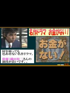 [画像][x]織田裕二ドラマ・お金がない！を語ろう！【約3分で語るシリーズ】 - YouTube 余白なし