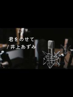 [画像][x]君をのせて / 井上あずみ 男が歌ってみた (男性キー) - YouTube 余白なし