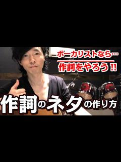[画像][x]【作詞のコツ】初心者必見☆ボーカリスト必見☆【作詞ネタの作り方ご紹介】 - YouTube 余白なし