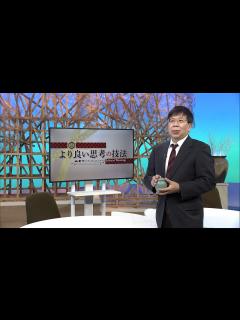 [画像][x]放送大学「より良い思考の技法（'23）」（テレビ授業科目案内） - YouTube 余白なし