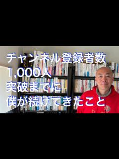 [画像][x]チャンネル登録者1,000人突破までに僕が続けてきたこと - YouTube 余白なし