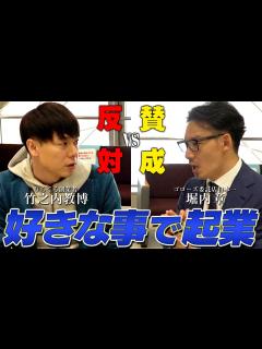 [画像][x]竹之内社長とはビジネスの意見が正反対！徹底的にパクりたい、驚きの仕組化とは。 - YouTube 余白なし