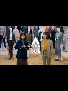 [画像][x]洋服の青山 「60周年の洋服の青山 レディスに本気」篇 - YouTube 余白なし