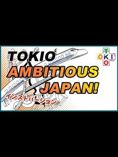 [画像][x]AMBITIOUS JAPAN! / TOKIO オンライン制作動画【TOKIO＋ 余白なし