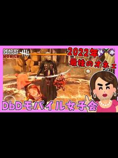 [画像][x]年末！2022年最後のオネェたち!! #20【デッドバイデイライト モバイル 余白なし