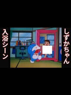 [画像][x]【ドラえもん】しずかちゃんの入浴シーンを偶然覗いてしまうドラえもん【宇宙開拓史】 - YouTube 余白なし
