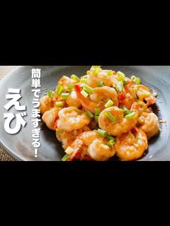 [画像][x]【海老の簡単レシピ]焼いて炒めるだけ！うますぎる - YouTube 余白なし