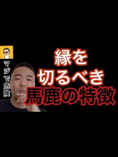 [画像][x]【馬鹿の特徴】マジでこういう奴とは関わるな - YouTube 余白なし