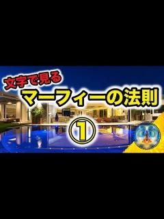 [画像][x]【マーフィーの法則】文字で見るマーフィー① 〜過去100年で最も偉大な発見〜 - YouTube 余白なし