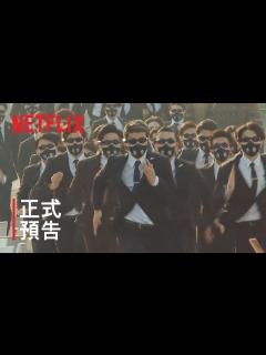 [画像][x]《全員逃走中》| 正式預告 | Netflix - YouTube 余白なし