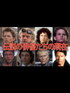 [画像][x]伝説のSF映画に出演したハリウッド俳優・女優たちの現在 - YouTube 余白なし
