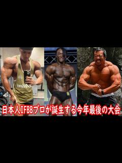[画像][x]北村克哉さんやファルークさんが出場する！？ 日本人IFBBプロが誕生する今年最後の大会！！【オリンピアアマチュア】【ハトクマ】 - YouTube 余白なし
