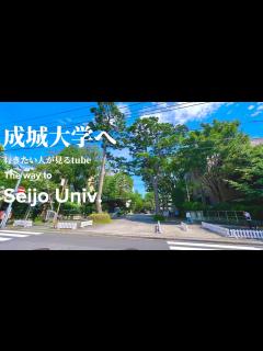 [画像][x]成城大学へご案内【行き方/アクセス/成城学園前駅 余白なし
