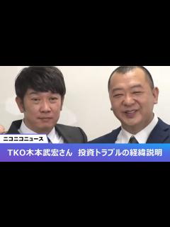 [画像][x]TKO木本武宏 巨額の投資トラブルを説明へ 記者会見 生中継 - YouTube 余白なし