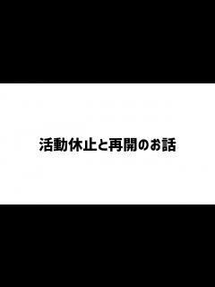 [画像][x]活動休止と再開についてお話します - YouTube 余白なし
