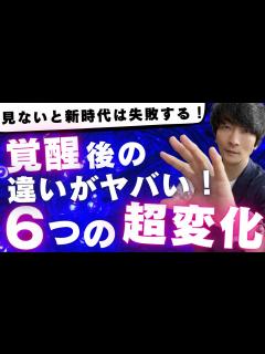 [画像][x]【覚醒で人生が激変】覚醒したらどう変わるのか？6つの変化や特徴をお伝えします。 - YouTube 余白なし